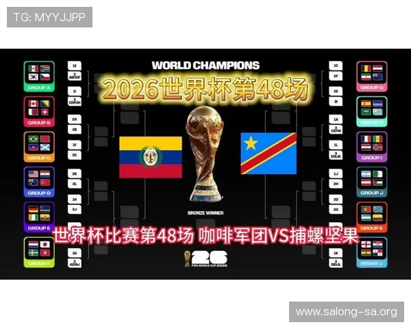 2026年世界杯哥伦比亚与民主刚果比赛进球情况及比分预测全景解析